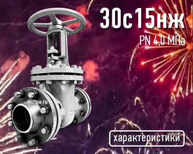 30с15нж - Задвижки стальные клиновые литые
