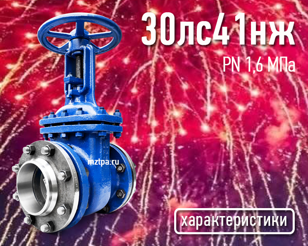 30лс41нж - Задвижки стальные клиновые литые