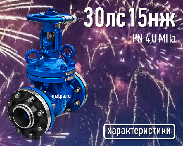 30лс15нж - Задвижки стальные клиновые литые