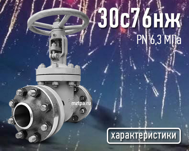 30с76нж - Задвижки стальные клиновые литые