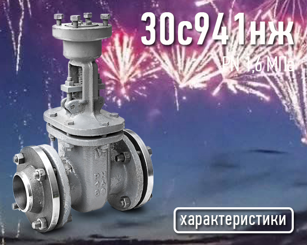 30с941нж - Задвижки стальные клиновые литые под электропривод