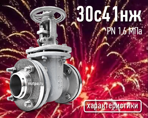 30с41нж - Задвижки стальные клиновые литые