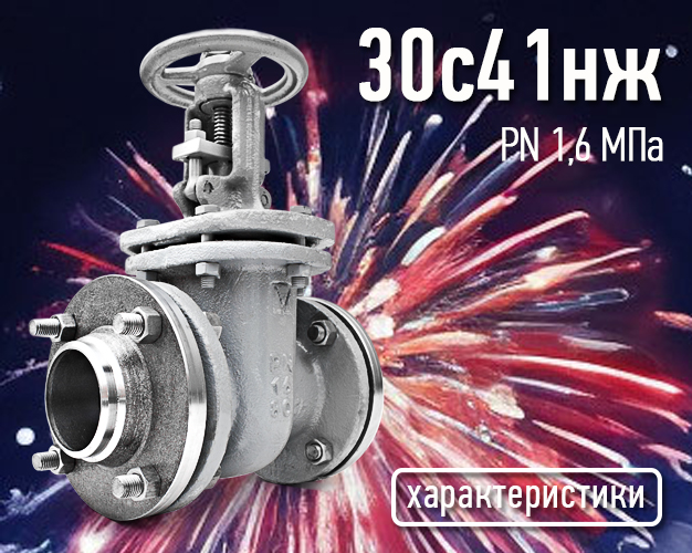 30с41нж - Задвижки стальные клиновые литые