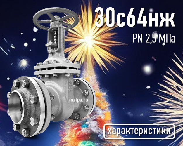 30с64нж - Задвижки стальные клиновые литые