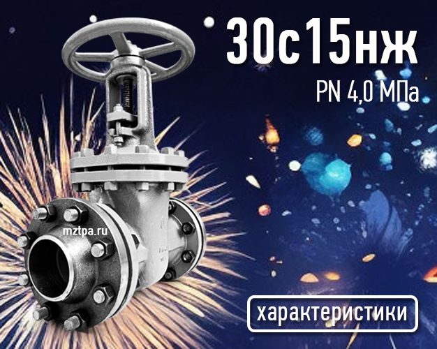 30с15нж - Задвижки стальные клиновые литые