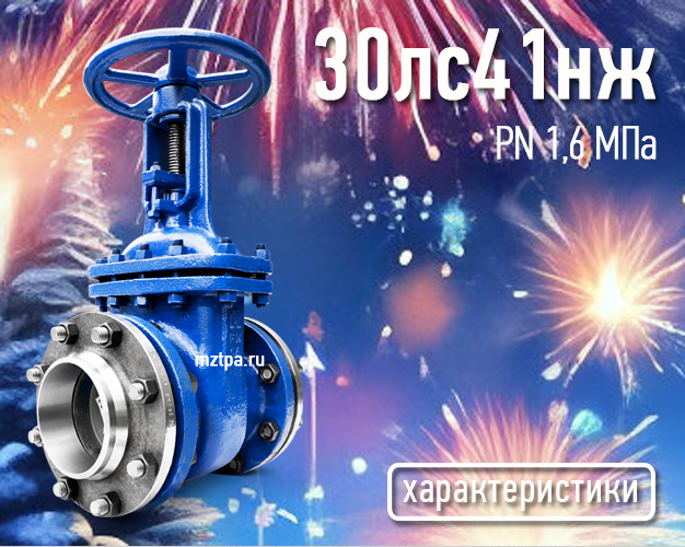 30лс41нж - Задвижки стальные клиновые литые