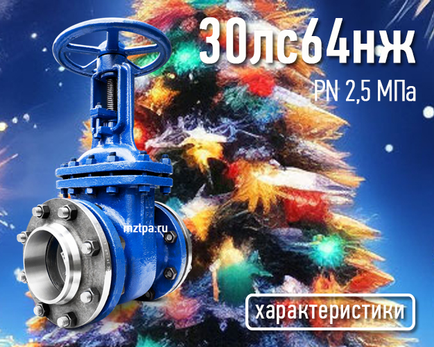 30лс64нж - Задвижки стальные клиновые литые