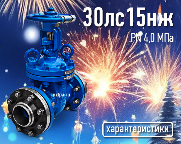 30лс15нж - Задвижки стальные клиновые литые