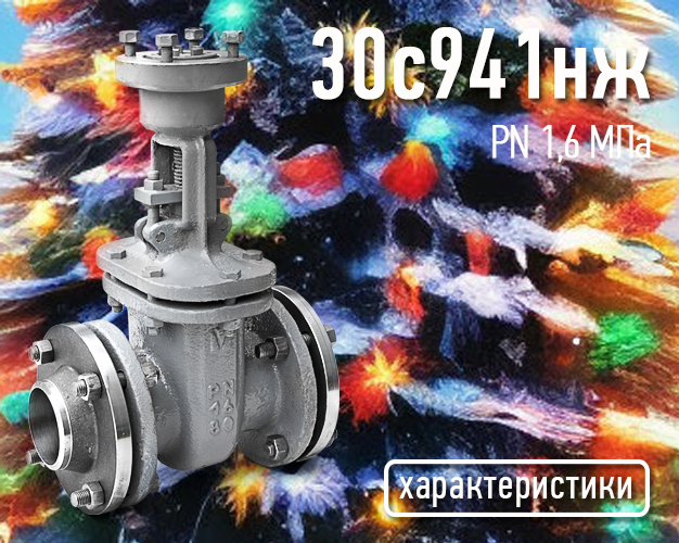 30с941нж - Задвижки стальные клиновые литые под электропривод