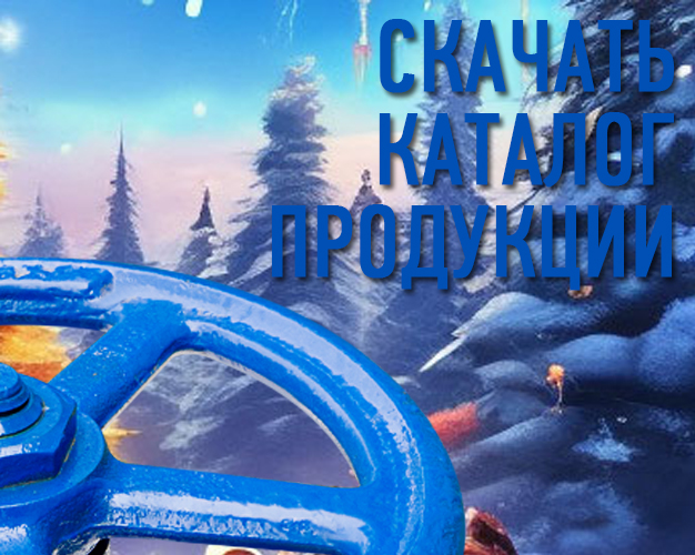 Каталог продукции